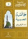 عائشة الصبية - محمد أحمد برانق