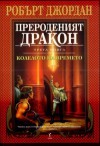 Прероденият дракон (Колелото на времето, #3) - Robert Jordan