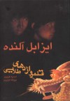 قلمرو اژدهای طلایی / Kingdom of the Golden Dragon (paperback) - Isabel Allende, آسیه عزیزی, پروانه عزیزی