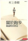 關於跑步，我說的其實是…… - Haruki Murakami