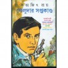 ফেলুদার সপ্তকান্ড - Satyajit Ray