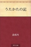 Utakata no ki (Japanese Edition) - Ōgai Mori