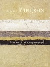 Даниэль Штайн, переводчик - Lyudmila Ulitskaya