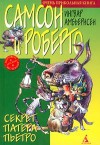 Самсон и Роберто. Секрет патера Пьетро - Ingvar Ambjørnsen, Инна Стреблова, Per Dybvig