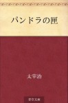 Pandora no hako (Japanese Edition) - Osamu Dazai