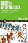 健康の新常識100 (サイエンス・アイ新書) (Japanese Edition) - 岡田 正彦, 0