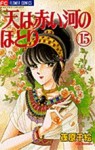 天は赤い河のほとり 15 (コミック) - Chie Shinohara, Chie Shinohara