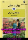 خذ الماضي وأرحل - Margaret Mayo, مارغريت مايو