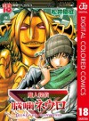 魔人探偵脳噛ネウロ カラー版 18 (ジャンプコミックスDIGITAL) (Japanese Edition) - Yuusei Matsui