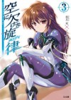 空に欠けた旋律＜メロディ＞３ (GA文庫) (Japanese Edition) - 葉月 双, 駒都 えーじ