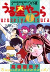 うる星やつら 7 [Urusei Yatsura 7] - Rumiko Takahashi, 高橋留美子