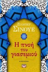 Η πνοή του γιασεμιού - Gilbert Sinoué, Βασιλική Κοκκίνου