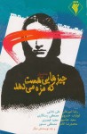 چیزهایی هست که مزه می‌دهد - رضا امیرخانی, علی خدایی, کیارنگ علایی, نوید فیروزی, امیر نصری, ابوتراب خسروی, سعید عباس‌پور, مجید قیصری, محمدرضا کاتب, مصطفی مستور, حجت‌الله ایزدی, حمید باباوند, مصطفی رستگاری