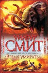 Время умирать - Wilbur Smith, П. Киракозов