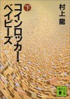 Koin Rokkā Beibīzu - Ryū Murakami