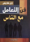 فن التعامل مع الناس (The Art of Dealing With People) - Dale Carnegie, ديل كارنيجي