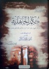 حكم الجاهلية - أحمد محمد شاكر, أحمد سالم