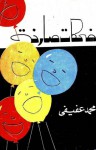 ضحكات صارخة - محمد عفيفي
