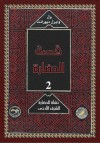 قصة الحضارة: نشأة الحضارة والشرق الأدنى 2 - Will Durant, محمد بدران