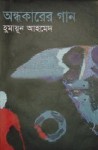 অন্ধকারের গান - Humayun Ahmed