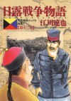 日露戦争物語（１３） (ビッグコミックス) (Japanese Edition) - 江川達也