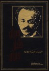 المجموعة المعربة الكاملة - Kahlil Gibran, ميخائيل نعيمة, جبران خليل جبران, الارشمندريت انطونيوس بشير