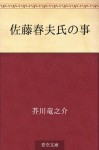 Sato Haruo shi no koto (Japanese Edition) - Ryūnosuke Akutagawa