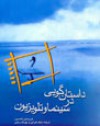 داستان گويي در سينما و تلويزيون - كريستين تامسون, Kristin, Thompson, بابک تبرایی, بهرنگ رجبي