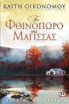 Το φθινόπωρο της μάγισσας - Kaiti Economou, Καίτη Οικονόμου