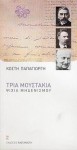 Τρία μουστάκια: Ψιχία μηδενισμού - Κωστής Παπαγιώργης