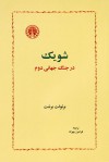 شویک در جنگ جهانی دوم - Bertolt Brecht, فرامرز بهزاد