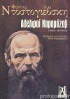 Αδελφοί Καραμάζοφ (Τόμος Δεύτερος) - Fyodor Dostoyevsky, Άρης Αλεξάνδρου