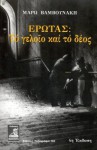 Έρωτας: το γελοίο και το δέος - Μάρω Βαμβουνάκη