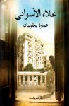 عمارة يعقوبيان - علاء الأسواني