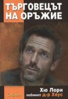 Търговецът на оръжие - Hugh Laurie, Деница Райкова