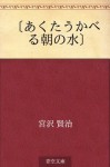 Akuta ukaberu asa no mizu (Japanese Edition) - Kenji Miyazawa