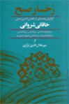 رخسار صبح: گزارش چامه ای از افضل الدین بدیل خاقانی شروانی بر بنیاد واژه شناسی، زیباشناسی، ژرفاشناسی - میرجلال‌الدین کزازی