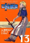 ドラゴンクエスト列伝 ロトの紋章～紋章を継ぐ者達へ～13巻 (デジタル版ヤングガンガンコミックス) (Japanese Edition) - 藤原カムイ, 梅村崇, 堀井雄二