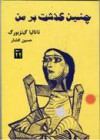 چنين گذشت بر من - Natalia Ginzburg, حسین افشار