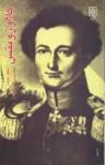 کلاوزویتس 1780 - 1831 / Clausewitz (Past Masters) - Michael Howard, غلامحسین میرزاصالح / gholamHossein Mirzasaleh