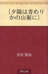 "Yuhi wa aomerika no yamasuso ni" (Japanese Edition) - Kenji Miyazawa