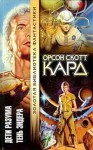 Дети разума. Тень Эндера - Orson Scott Card