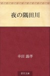 Yoru no sumidagawa (Japanese Edition) - Rohan Kōda