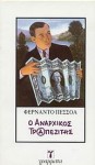 Ο Αναρχικός Τραπεζίτης - Fernando Pessoa, Φερνάντο Πεσσόα, Γιάννης Κοιλής