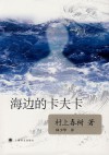 海边的卡夫卡 - Haruki Murakami, 林少华, 村上 春樹