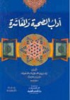 آداب الصحبة والمعاشرة - Abu Hamid al-Ghazali, أبو حامد الغزالي