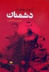 دشمنان - Anton Chekhov, سیمین دانشور