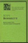 Бойня номер пять, или Крестовый поход детей - Kurt Vonnegut, Курт Воннегут, Рита Райт-Ковалева