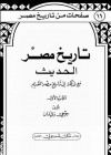 تاريخ مصر الحديث: مع فذلكة في تاريخ مصر القديم - الجزء الأول - جرجي زيدان, Jurji zaydan