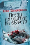 Преди да увиснат на въжето (Първият закон, #2) - Joe Abercrombie, Александър Ганчев